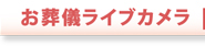 お葬儀ライブカメラ