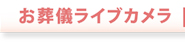 お葬儀ライブカメラ
