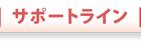 サポートライン