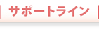 サポートライン