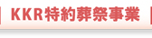 KKR葬祭事業所