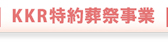 KKR葬祭事業所
