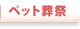 ペット葬祭