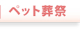 ペット葬祭