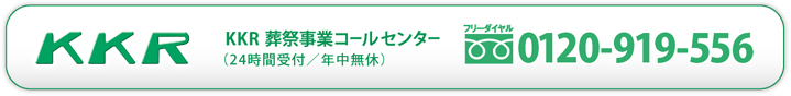 KKR葬祭事業コールセンター 0120-919-556