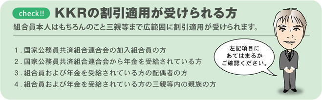 KKR割引一覧