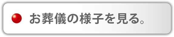 お葬儀の様子を見る