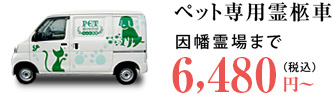 ペット霊柩車