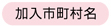 加入市町村名