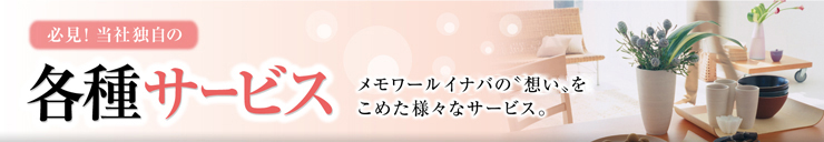 鳥取の葬儀社　メモワールイナバの各種サービス
