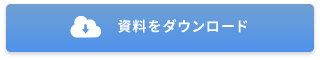 資料をダウンロード