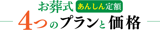 4つのプランと価格