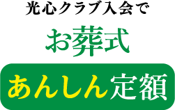 光心クラブ入会で お葬式あんしん定額