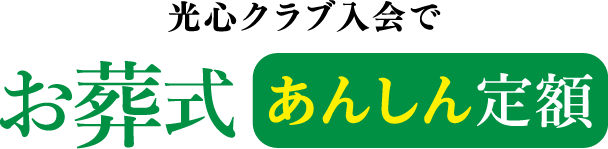 光心クラブ入会で お葬式あんしん定額