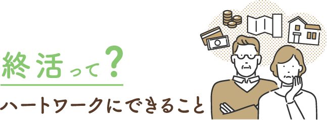 終活って？ハートワークにできること