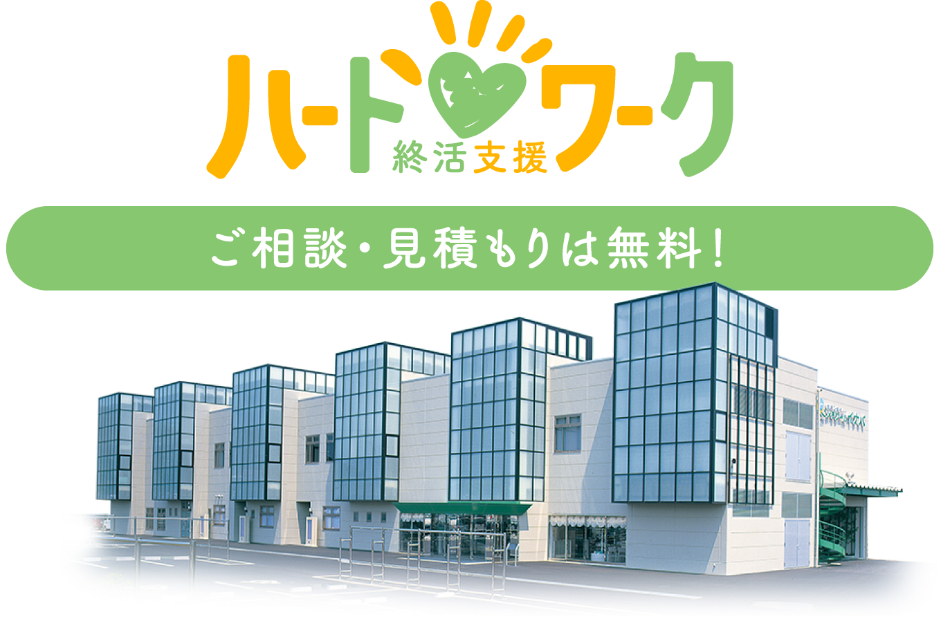 終活支援ハートワーク ご相談・お見積もりは無料！