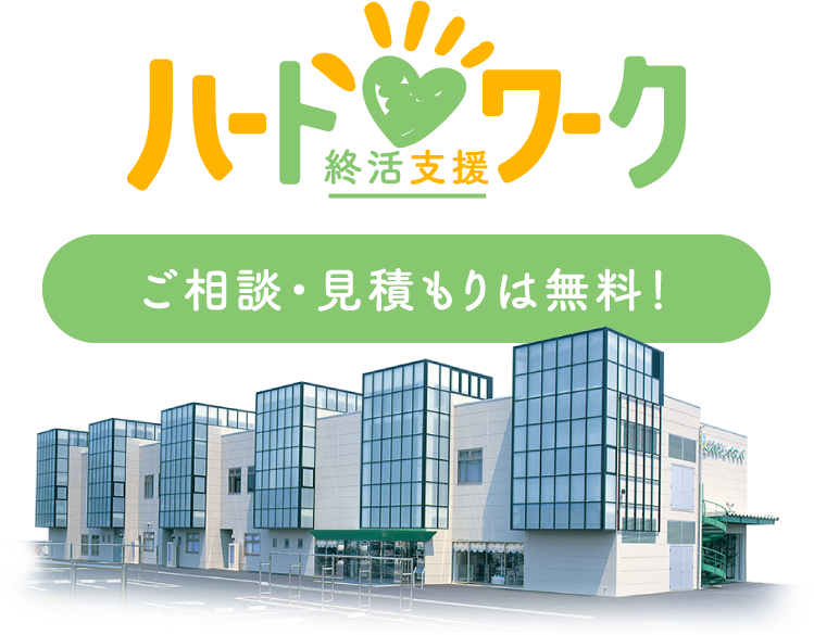 終活支援ハートワーク ご相談・お見積もりは無料！