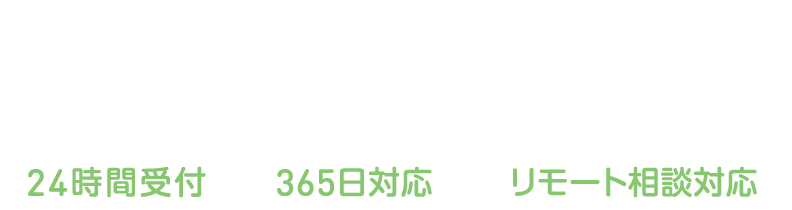 ご相談フリーダイヤル 0120-24-3215 24時間受付 365日対応 リモート相談対応