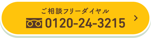 ご相談フリーダイヤル 0120-24-3215