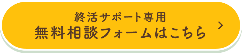 終活サポート専用 無料相談フォームはこちら