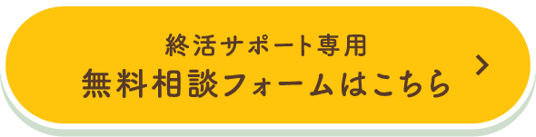 終活サポート専用 無料相談フォームはこちら