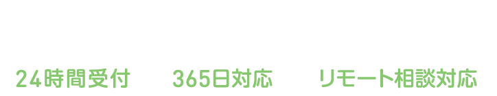 0120-24-3215 24時間受付 365日対応 リモート相談対応