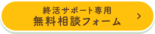 終活サポート専用 無料相談フォーム