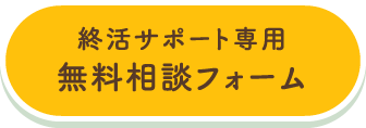 終活サポート専用 無料相談フォーム