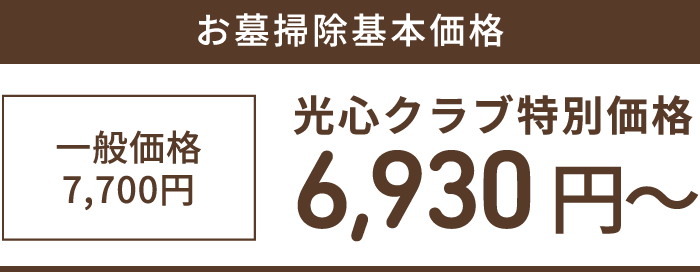 お墓掃除基本価格 一般価格7,700円 光心クラブ特別価格 6,930円から