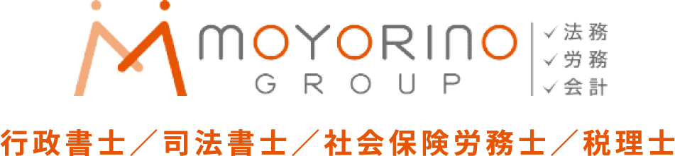 MOYORINOグループ 行政書士／司法書士／社会保険労務士／税理士