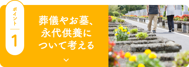 葬儀やお墓、永代供養ついて考える