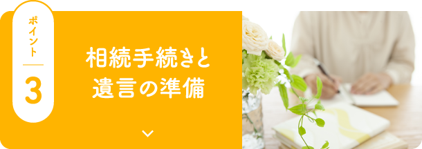 相続手続きと遺言の準備