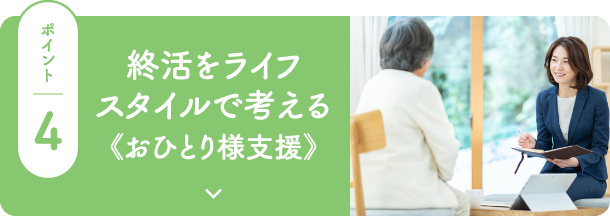 終活をライフスタイルで考える《おひとり様支援》