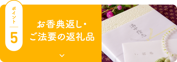 お香典返し・ご法要の返礼品