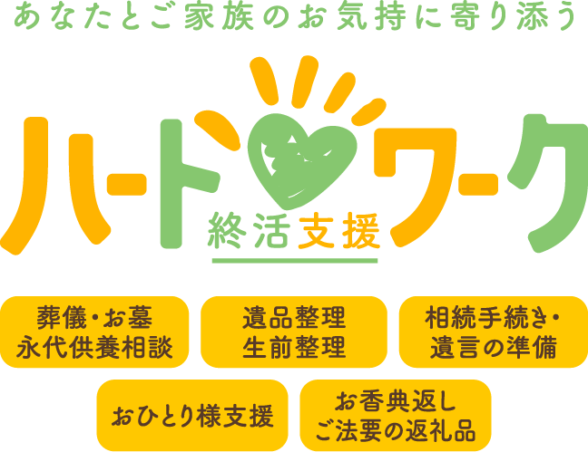 あなたとご家族のお気持に寄り添う 終活支援ハートワーク