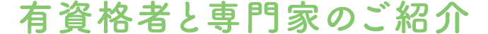 有資格者と専門家のご紹介