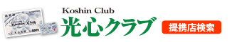 光心クラブ提携店検索