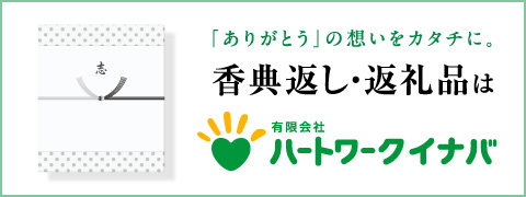 香典返し・返礼品は有限会社ハートワークイナバ