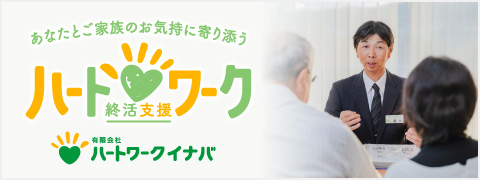 ハートワーク