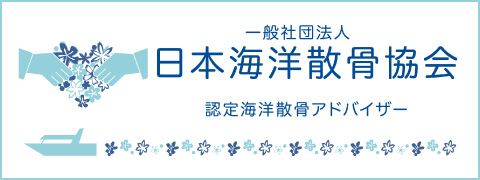 日本海洋散骨協会