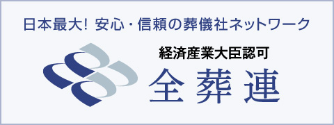 全葬連