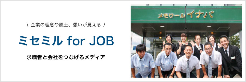 ミセミルfor job