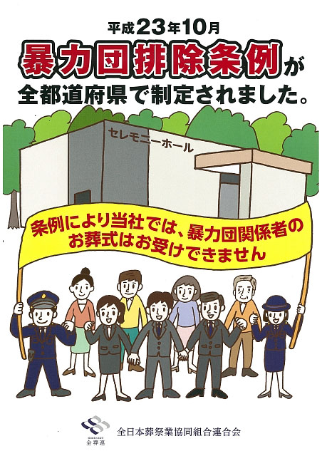 平成23年10月暴力団排除条例が全都道府県で制定されました。