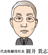 代表取締役社長 圓井貴志