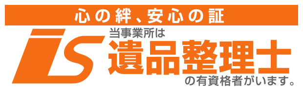 当事務所は遺品整理士の有資格者がいます。