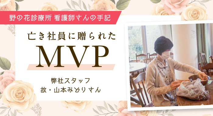 野の花診療所看護師さんの手記 亡き社員に贈られたMVP 弊社スタッフ　故・山本みどりさん