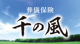 葬儀保険「千の風」