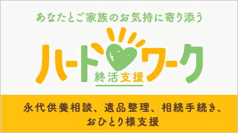 終活支援「ハートワーク」