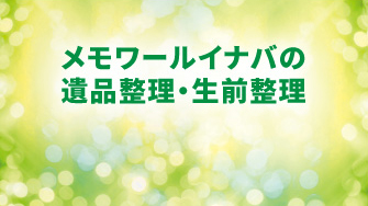 遺品整理・生前整理