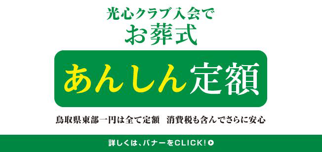 光心クラブ入会で、お葬式「あんしん定額」